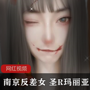 南京反差女圣R玛丽亚作品合集