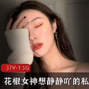 限时特惠花椒女神私密合集：想静静的精选福利直播！