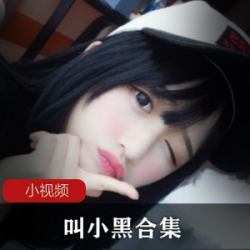 B站美女长腿女神小黑直播节奏写真视频舞蹈游戏COS冰雪