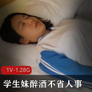 醉酒后的学生妹：禁果初尝，男主扣扣挖挖！