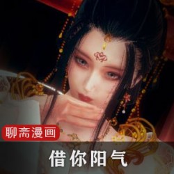 《借你阳气》：3D国漫聊斋风，让你重温倩女幽魂的精彩！