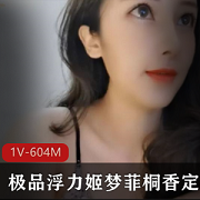美女梦菲桐香：精选美女主播的浮力合集，推特土豪的最爱，1V-604M劲爆绝色！
