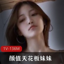 《136M资源，完整版颜值天花板妹妹，让你一见倾心！》