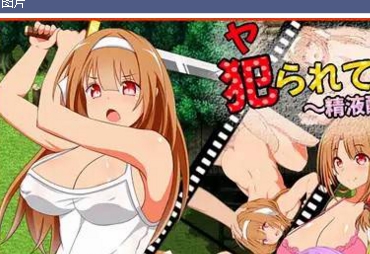 性感/NTR/火辣犯られてきなさい！网红{{网红名字}}推出的最新视频，让你体验最美的女性、最给力的互动和最热血的NTR！