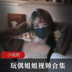 欣赏网红HongKongDoll活泼可爱风采：观赏HongKongDoll视频合集，探索网红的美丽世界