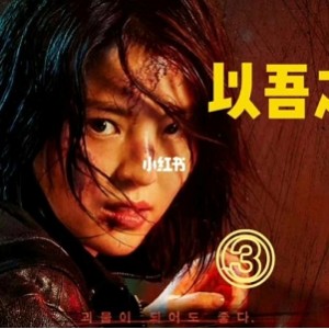 《2021年最新韩国动作/惊悚剧集《我的名字（以吾之名）》：超能力拯救家人，惊险刺激激战暗势力！