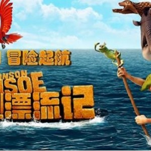 童年回忆：鲁滨逊漂流记2003法国版