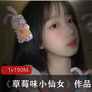 最新某推高颜值反差网红少女《草莓味小仙女》