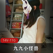 最新某推九九小怪兽zu+jiao打粑粑资源