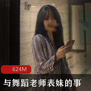 最新与舞蹈老师表妹的事