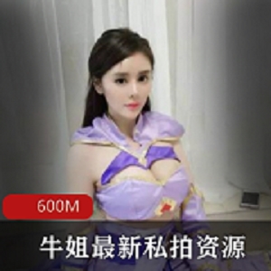 最新超级丰满人气主播牛姐最新私拍资源