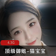 最新某推极品独家资源顶级御姐-猫宝宝
