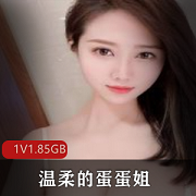 最新斗鱼超美主播(温柔的蛋蛋姐)私人定制作品集