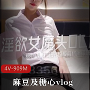 最新麻豆及糖心vlog女魔頭OL篇高冷上司