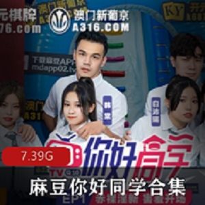 最新麻豆你好同学1-9资源
