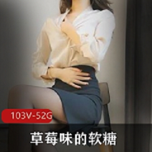 最新草莓味的软糖至3月份视频资源