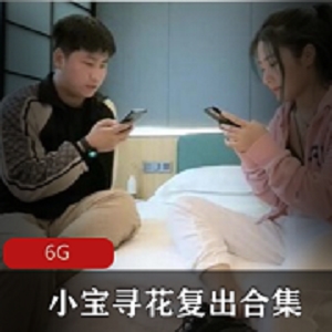 最新（小宝寻花）2021已婚少女复出全集