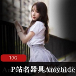 最新B站粉嫩名器具（Amyhide）