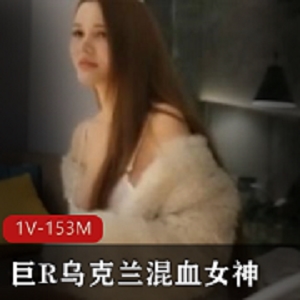 最新极品巨R乌克兰混血萌妹全程干货