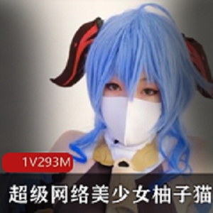 最新超级网络美少女柚子猫绝版作品