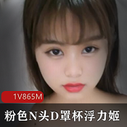 最新难得一见粉色N头D罩杯