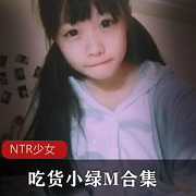 最新微博上吃货小绿M【NTR少女】全集30套资源