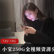 最新小宝绝版资源全视频分集8(14V-19.1GB)