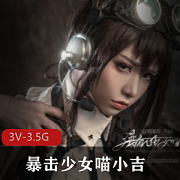 最新暴击少女喵小吉+-+战斗女仆