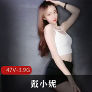 最新快手重磅戴小妮土豪万元定制流出