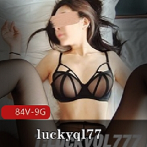 最新某推极品妹子luckyql77资源
