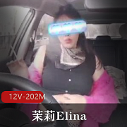 最新某推大奈极品茉莉Elina露出自拍