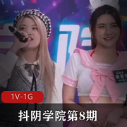 最新抖阴学院第8期DYX008C人三项