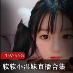 最新清纯软妹子-软软小湿妹直播资源