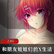 最新和朋友姐姐们的X生活+精翻汉化pc版