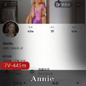 最新抖音Annie群视频一对一
