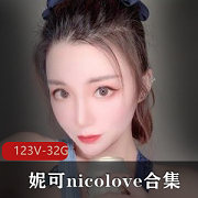 最新OnlyFans国人UP主妮可-nicolove资源