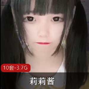 最新超极品露脸萝莉社保姬莉莉酱全套