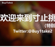 最新buy1take2寸止挑战资源(第一集更新到JOI2)