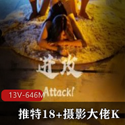 最新美学教育界天花板！某推18+摄影大佬K