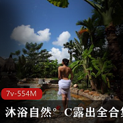 最新沐浴自然°C露出全资源视频录
