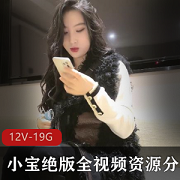 最新小宝绝版全视频资源分集5(12V-19.1GB)