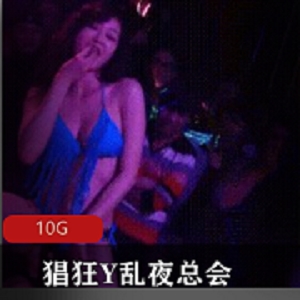 最新【稀缺收藏】猖狂Y乱夜总会似火台上含冰给大家口无底线无敌荷尔蒙狂飞