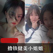 最新高颜撸铁健美小姐姐与私教作品