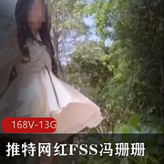 最新某推网红FSS冯珊珊打野露出纯视频资源