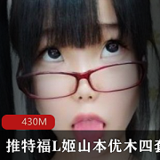 最新【福L姬】某推福L姬山本优木四套