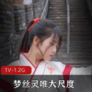 最新高颜值写真梦丝灵唯大尺度汉服定制流出完美露脸