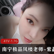 最新南宁极品凤楼老师-紫晶最新粉丝群订制