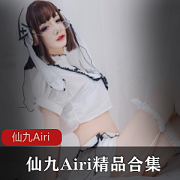 最新微博仙九Airi精品Cos资源13套