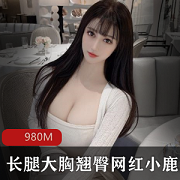 最新九头身风烧ren+qi~长腿大胸翘臀网红-小鹿