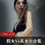 最新假女Vs真女小资源